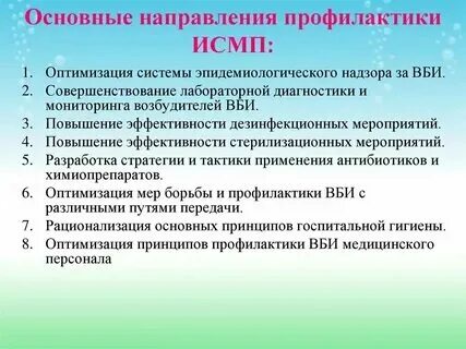 Профилактика исмп 36 часов