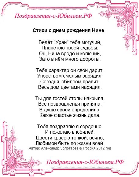 Поздравление с юбилеем Нине. Поздравление с днём рождения Нине в стихах. Поздравления с днём рождения подруге Нине. Красивые стихи нине