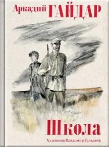 Повесть школа жизни
