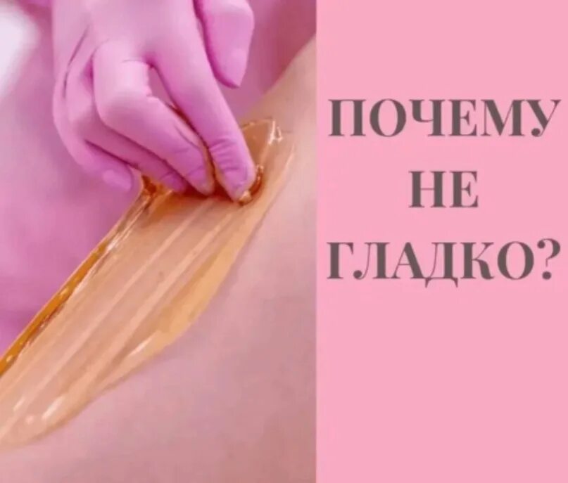 Шугаринг 1 триместр. Шугаринг воркута. не гладко. почему не сразу гладко после шугаринга. как вести инстаграм мастеру шугаринга.