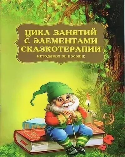 Книги по сказкотерапии для дошкольников. Сказкотерапия для дошкольников книги. Сказкотерапия для дошкольников учебники. Методическое пособие по сказкотерапии. Элементы сказкотерапии