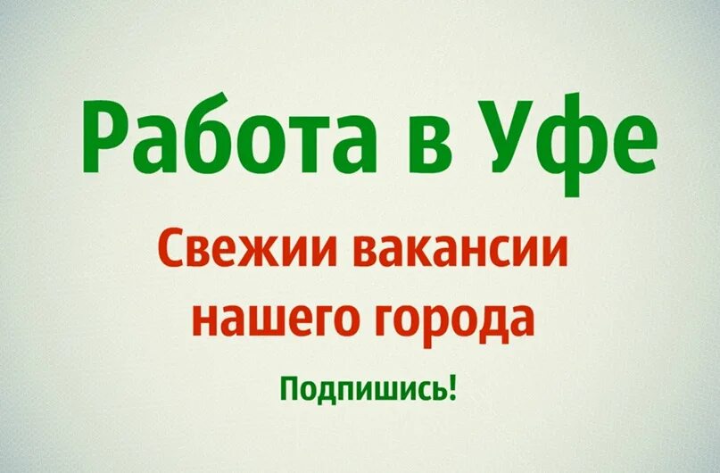 Работа в деме свежие. Работа в Уфе. Работа Уфа вакансии. Работа ру Уфа. Авито Уфа вакансии.