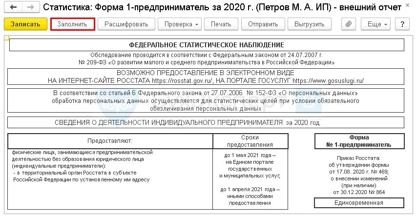 Ип 1 статистика образец. Статистическая отчетность по форме 2 для СМП. 1 ИП форма в статистику 2021. МП отчет в статистику. Форма 1-ИП Росстат.