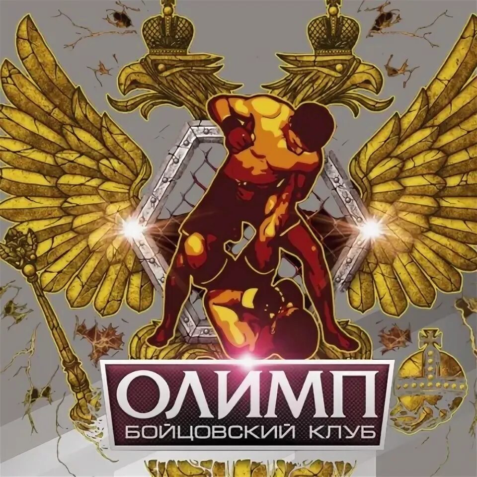 Сайт клуба олимп. Олимп зеленоград бойцовский клуб. олимп зеленоград. клуб олимп. клуб олимп смоленск.