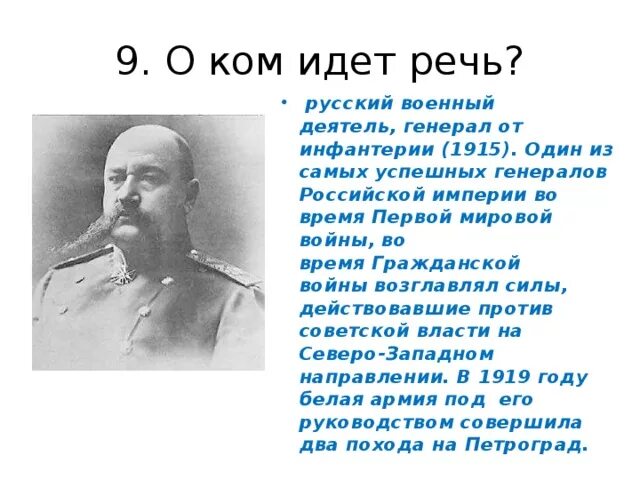 О ком идет речь. Однажды русский генерал о ком речь. Окажите о ком идёт речь я только военный человек. Укажите о ком идет речь позднее он писал о себе.