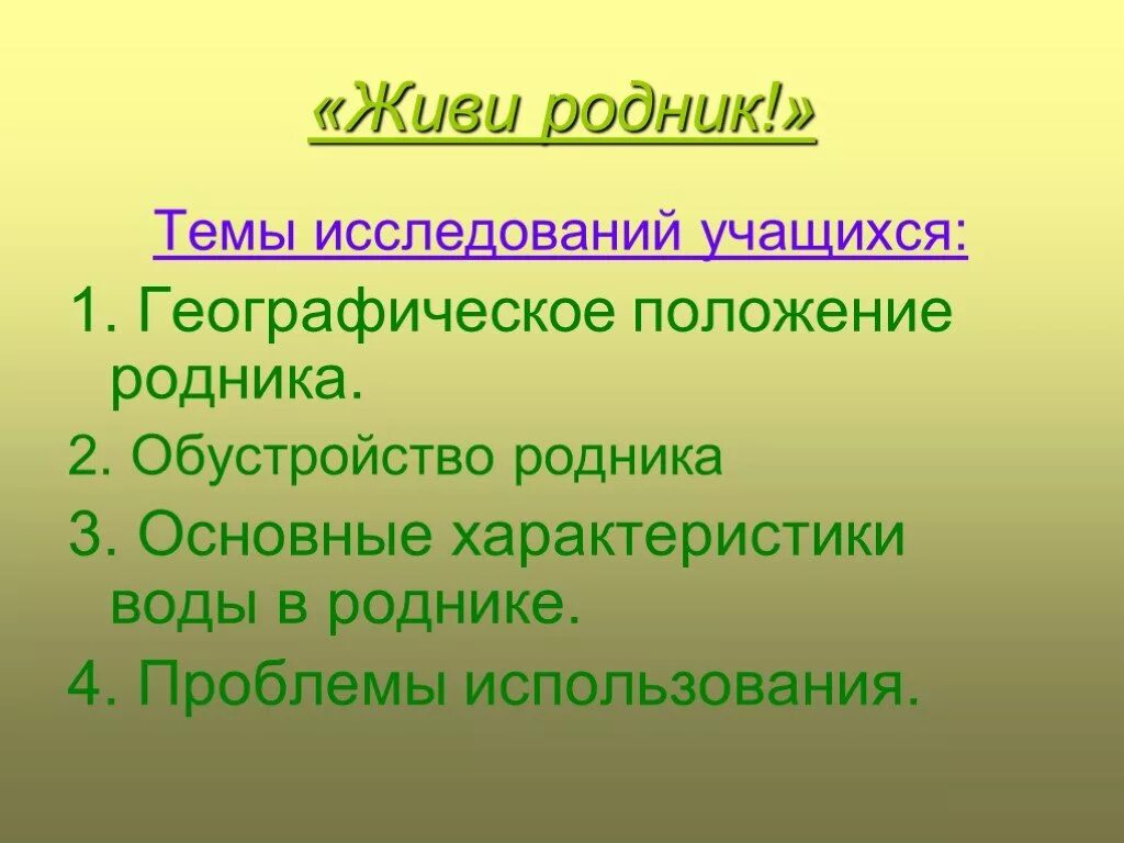 Презентация родники. Живи Родник. Живи Родник живи. Презентация на тему живи Родник. Родник презентация.