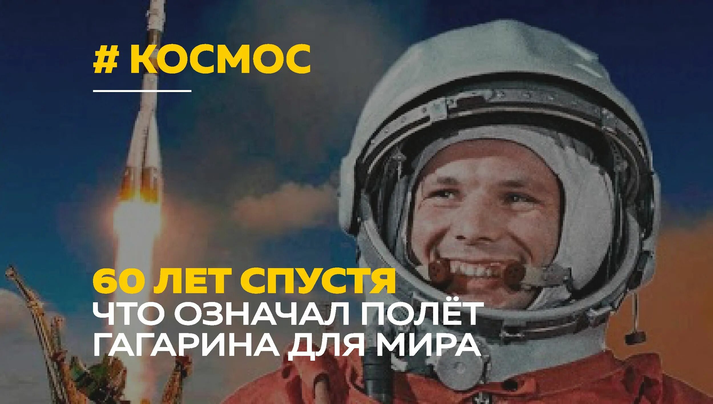 Видео полета гагарина в космос для детей. 60 Лет полета Гагарина. 108 Минут вокруг земли. Первый космический полет Гагарина. Лет Гагарина в космос.
