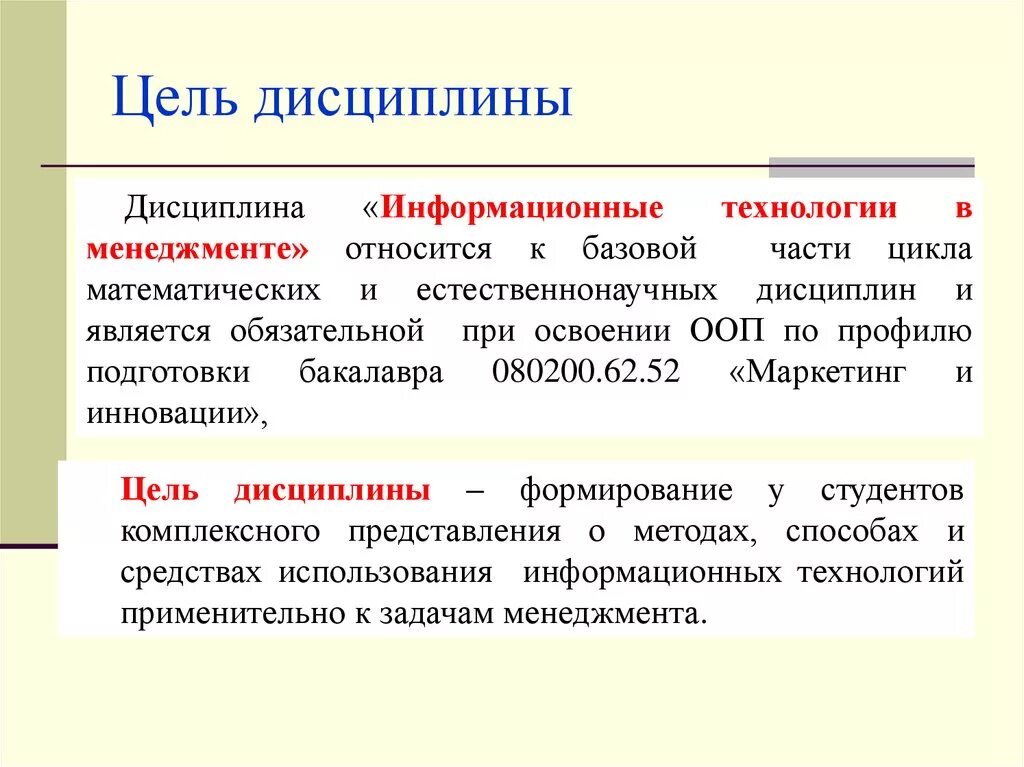 Электрическая дисциплина. Цели дисциплины информационные технологии. Дисциплины менеджмента. Цель дисциплины менеджмент. Описание дисциплины менеджмент.