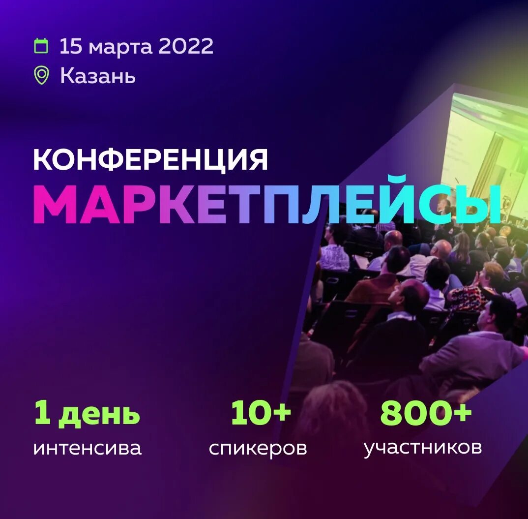 Конференция маркетплейсы 2022. Казань конференция. Конференция «маркетплейсы 2024».