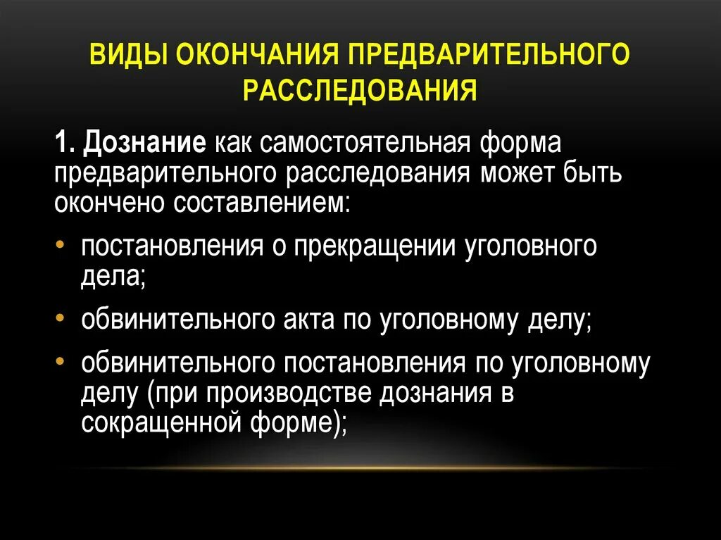 Следствие это. Формы окончания производства по уголовному делу. Виды окончания расследования. Окончание предварительного расследования. Формы окончания предварительного расследования.