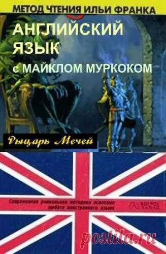 Книги по методу франка. Метод Ильи Франка. Метод Ильи Франка английский. Метод чтения Ильи Франка английский.