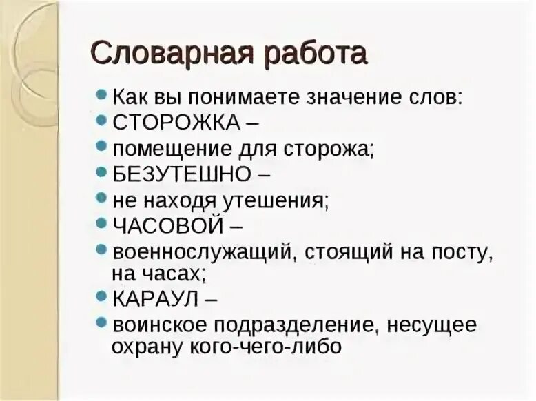 1 как вы понимаете смысл слова работа. Сторожка значение слова. Значение слова работа. Как ты понимаешь значение слова сторожка. Словарная работа сторожить, караулить.