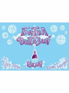 Битва воображений