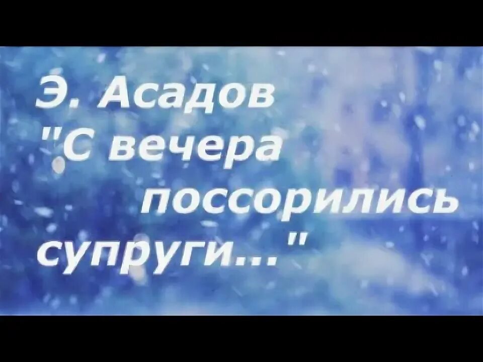 Асадов стихи с вечера поссорились супруги. Стихотворение Эдуарда Асадова с вечера поссорились супруги. Стих с вечера поссорились