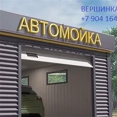 Автомойка полевской