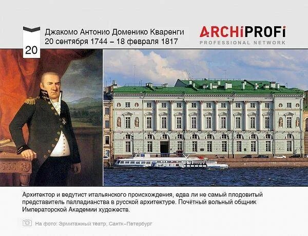 Архитектор кваренги в петербурге. Кваренги джакомо (1744-1817). джакомо кваренги академия наук в петербурге. д кваренги архитектор.