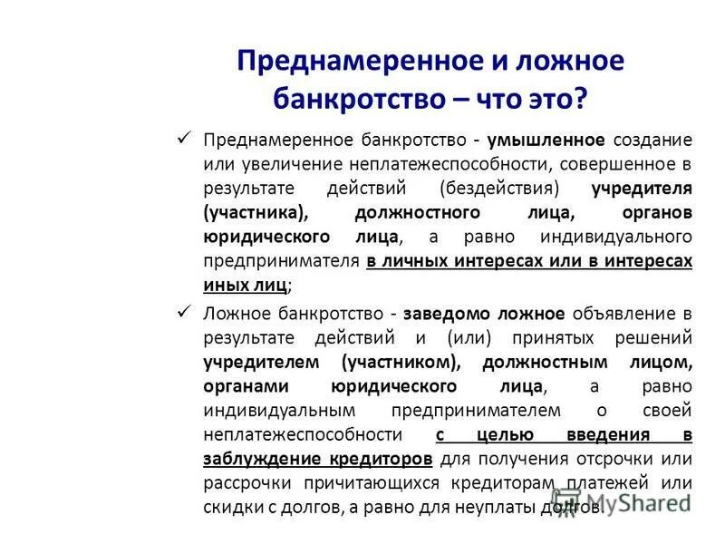 Последствия банкротства для директора и учредителя