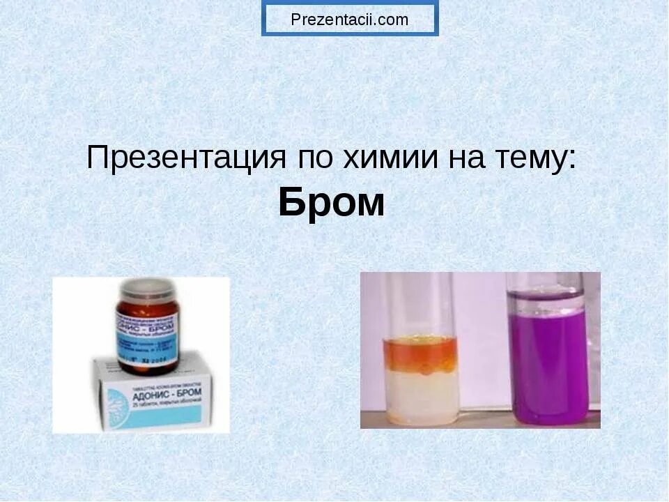 Бром 35. Бром презентация. Применение брома в химии. Тема для презентации по химии. Бром химическое вещество.