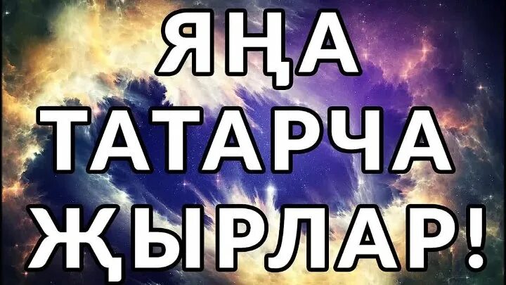 Татарча жырлар слушать. Жырлар. жырлар картинки. жырлар 2025. татар жырлары картинки.