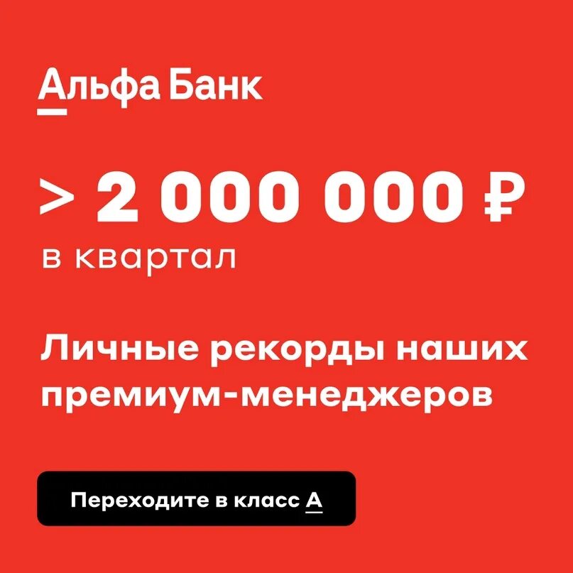 Премиум менеджер альфа. Топ менеджеры альфа банка. Альфа банк премиум. Премиум менеджер альфа. Премиум менеджер альфа.