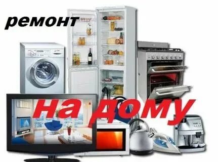 Ремонт техники кемерово