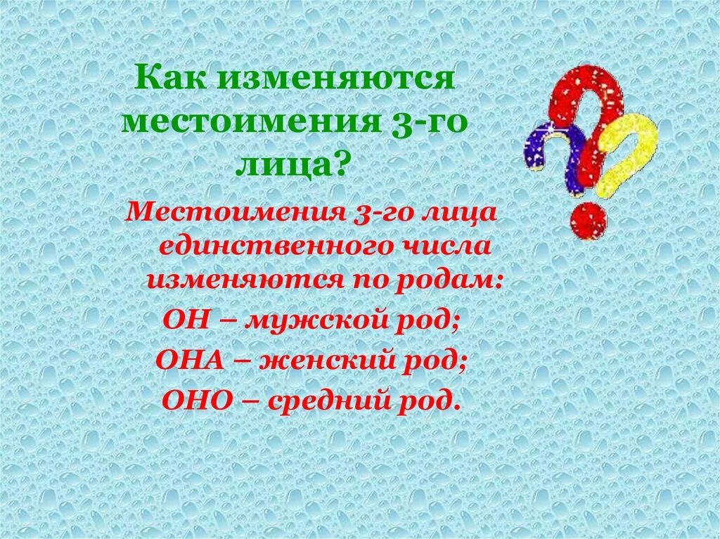 Как изменяются личные местоимения 3 лица. Как изменяются местоимения. Местоимения 3-го лица единственного числа изменяются. Местоимения 3-го лица единственного числа изменяются по. Как изменяются местоимения 3-го лица.