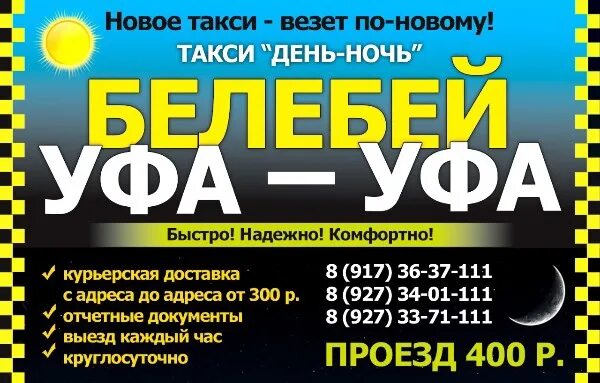 Работа в такси в день. День ночь такси Уфа Белебей. День ночь Белебей Уфа. Такси день ночь Белебей. Такси день ночь.