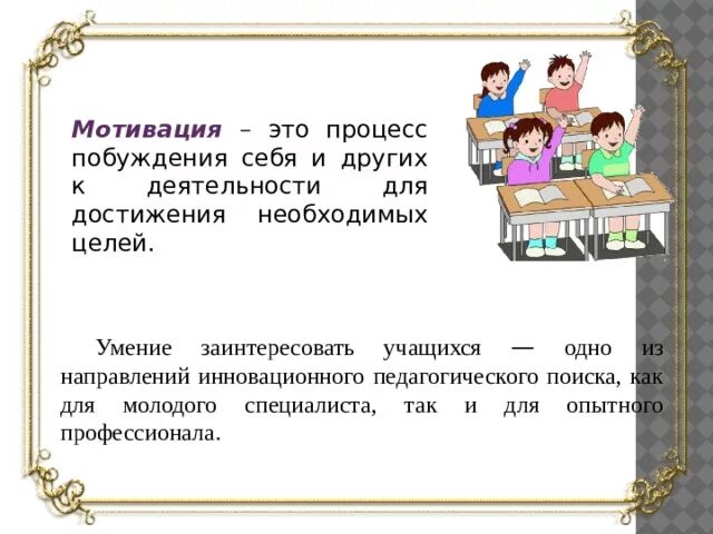 Мотивация школьников курсовая. Мотивация учащихся. Презентация мотивация учащихся. Мотивация обучающихся для презентации. Мотивация творческой деятельности.