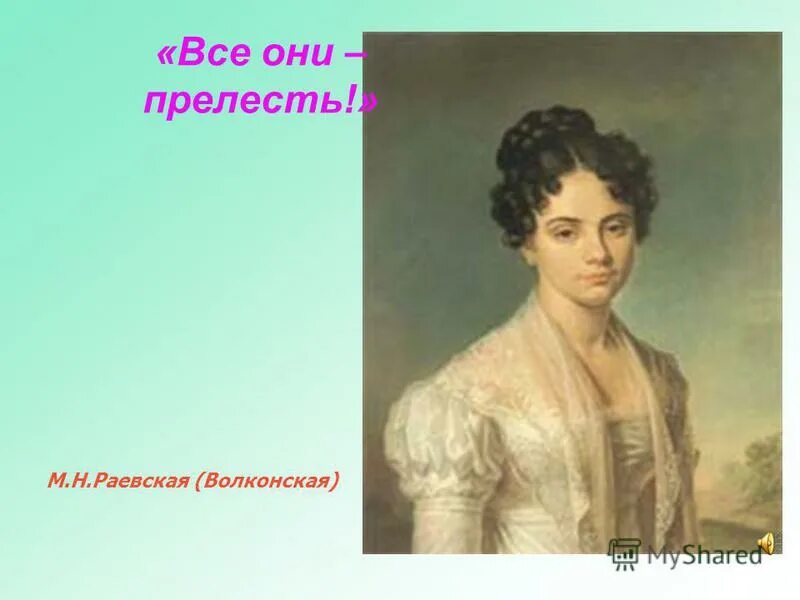 адресаты любовной лирики раевская