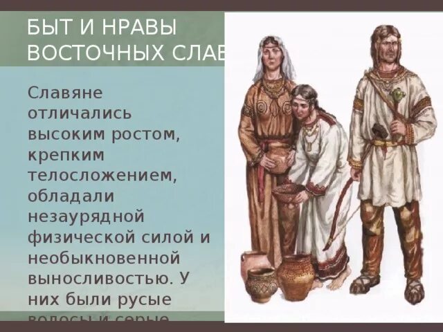 Восточные славяне были предками. Древние восточные славяне. Быт и нравы восточных славян. Одежда древних славян. Древняя одежда славян.