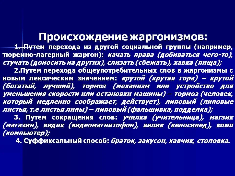 Происхождение жаргонизмов. История возникновения жаргонизмов. Жаргонизмы с объяснением. Исторический жаргонизмы.