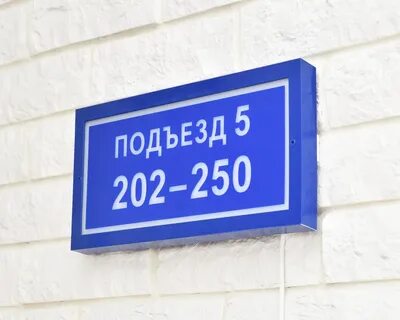 5 подъезд