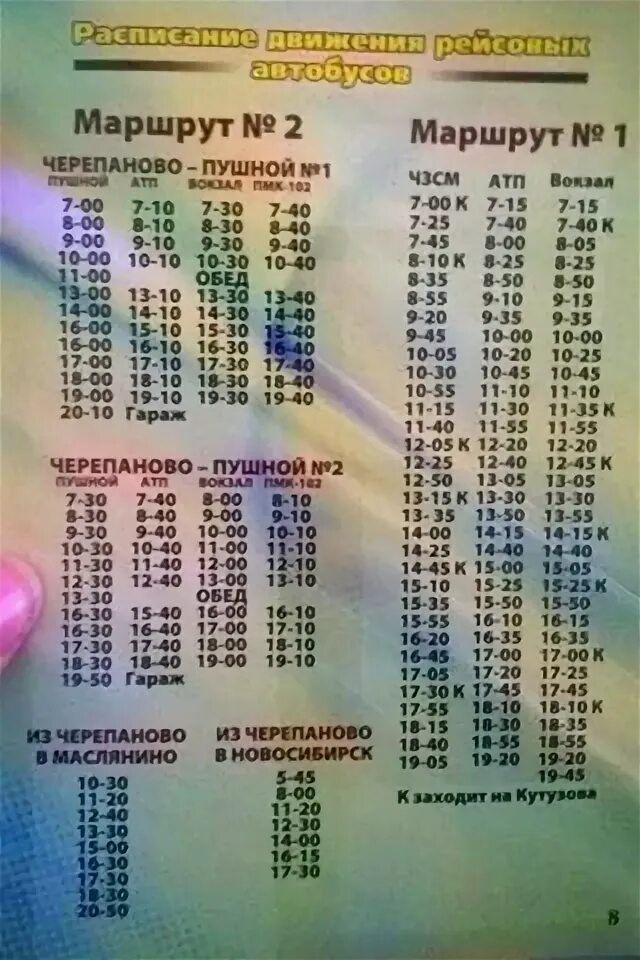 Расписание автовокзала маслянино. Расписание автобусов черепаново. Расписание автобусов черепаново новосибирск. Расписание автобуса 1 черепаново. Автобус новосибирск сузун.