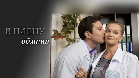 в плену обмана фильм 2014: 2 тыс изображений найдено в Яндекс Картинках