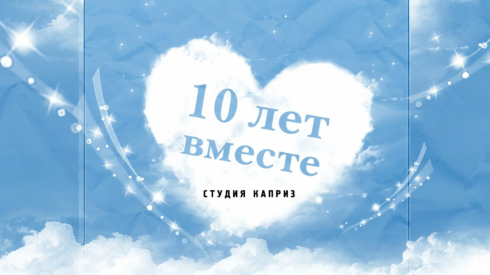 Отчет 10 лет вместе