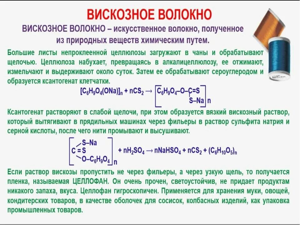 Вискоза характеристика. Схема получения вискозного волокна. Вискоза формула получения. Вискозное волокно химия формула. Получение вискозы в химии.