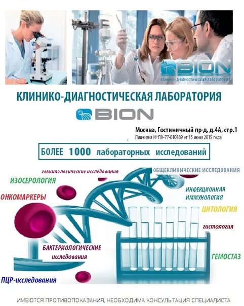 Бион лаб. Клинико диагностическая лаборатория. Логотип клинико диагностическая лаборатория. Лаборатория Бион. Клинико-диагностическая лаборатория Bion.