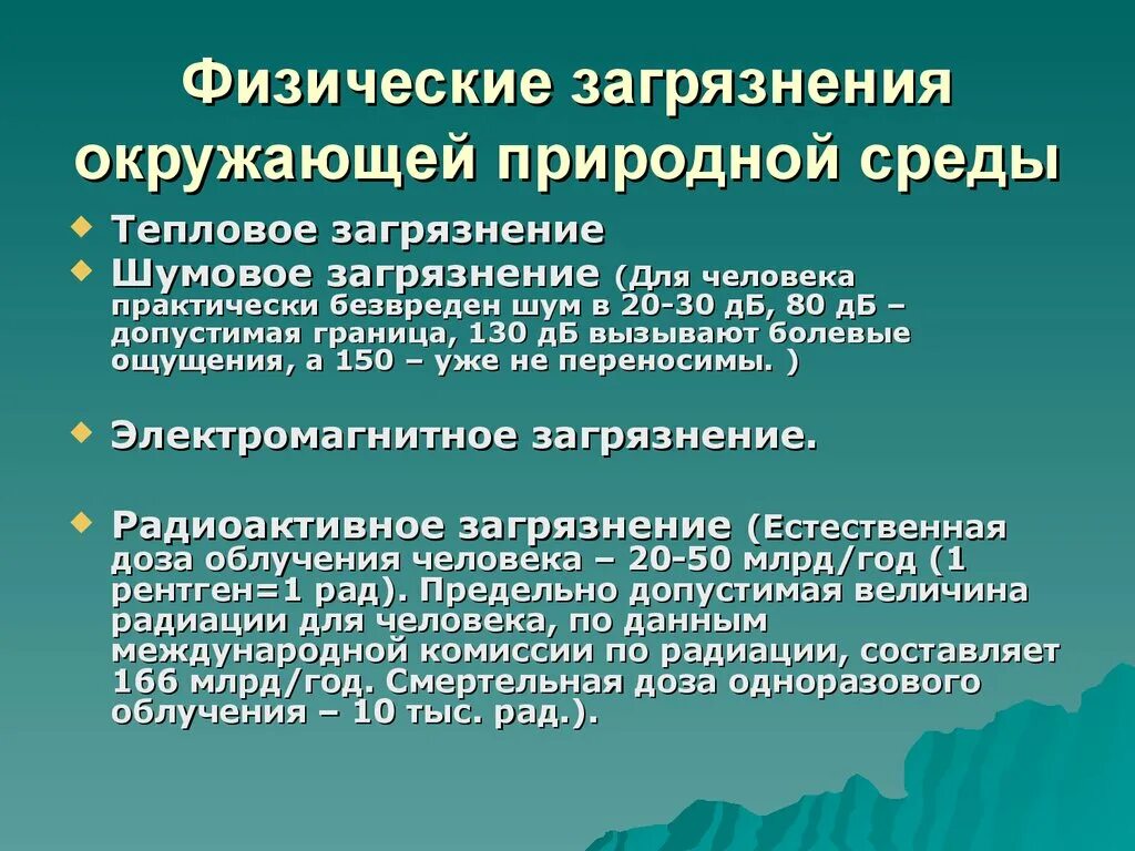 Влияние окружающую среду физические. Физическое загрязнение окружающей среды. Физическое воздействие на окружающую среду. Физические факторы загрязнения окружающей среды. Физические загрязнители окружающей природной среды.