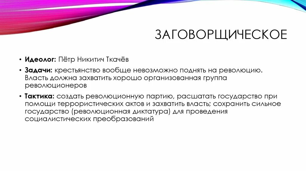 Ткачев общественное движение. Заговорщическая тактика. Заговорщическое идеолог. Заговорщическое движение. Заговорщическое течение.