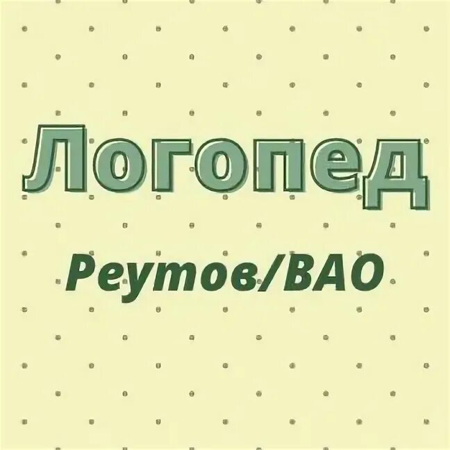 Логопед реутов