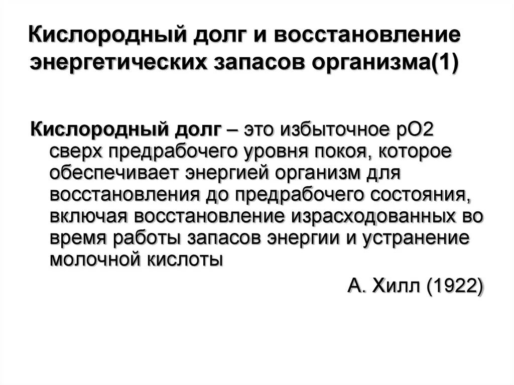 Энергетика долгов. Кислородный долг и восстановление энергетических запасов организма. Кислородный долг физиология. Кислородный запрос и кислородный долг. Компоненты кислородного долга физиология.