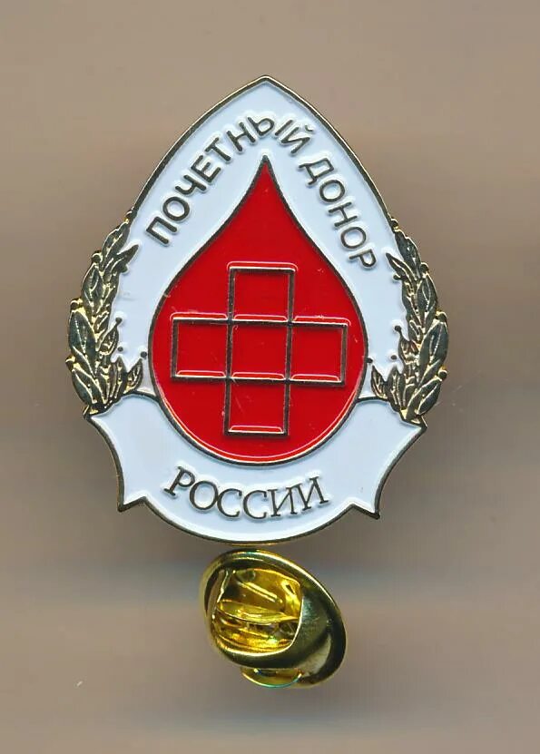 Заслуженный донор россии. Знак "Почетный донор России". Нагрудный знак донора России. Нагрудный знак Почетный донор России. Значок почечного донора.