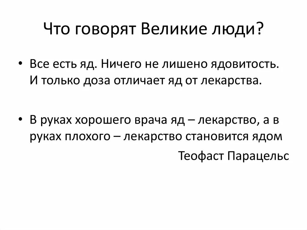 Яд и лекарство отличается только дозой. Между лекарством и ядом. Ничего не лишенный