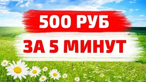 5 минут 500