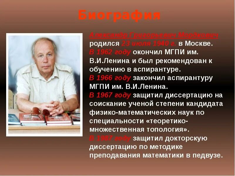 Проф автор. Александр григорьевич мордкович. мордкович а.г., биография. александр григорьевич мордкович фото. мордкович фото автора.