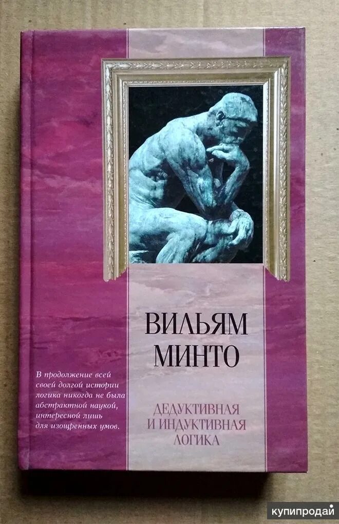 Логика жизни книга. Вильям минто логика. минто в. дедуктивная и индуктивная логика. индуктивная логика автор. логика книга философия.