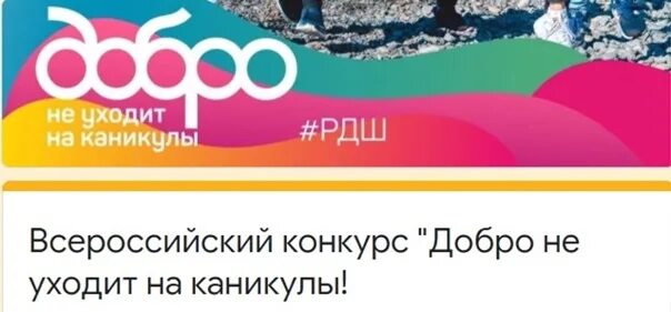 Всероссийский конкурс «добро не уходит на каникулы». Акция добро не уходит на каникулы. Доброе не уходит на каникулы. Конкурс добро не уходит на каникулы. Добрые записки.
