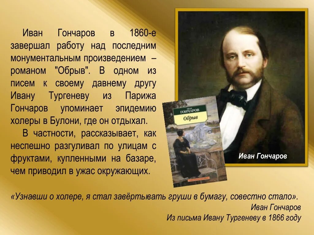 Что делал гончаров. Гончаров 1860.