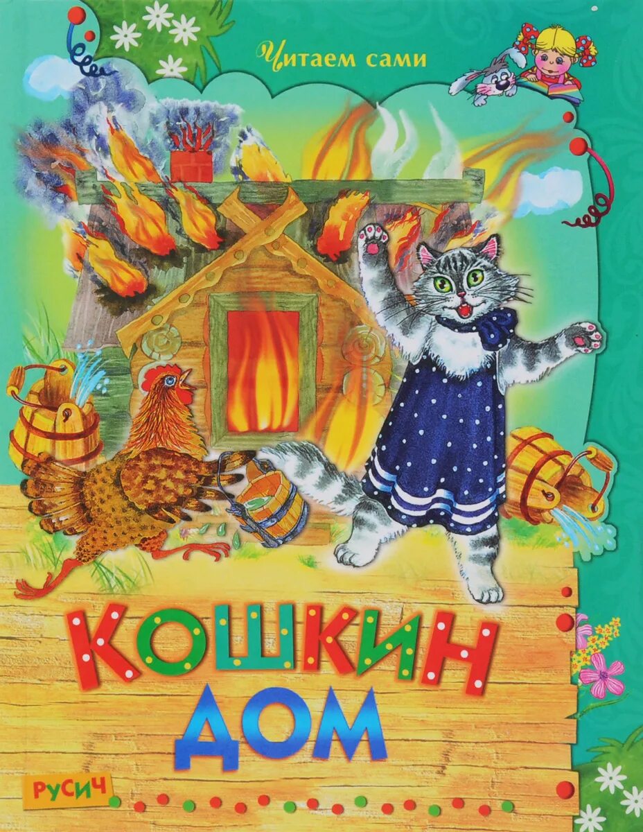 дом сказки читать. маршак кошкин дом книга. дом сказки читать. произведения маршака кошкин дом. дон дон дон загорелся кошкин дом.