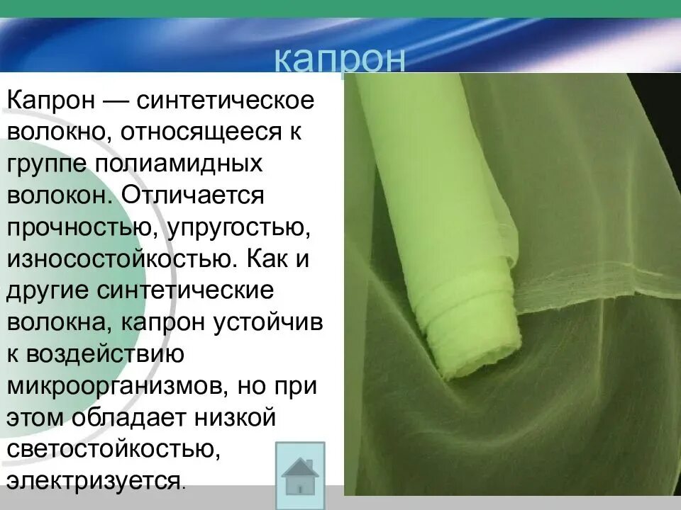 Синтетика как отличить. Искусственное волокно капрон. Капрон материал. Описание капрона. Капрон искусственный материал.